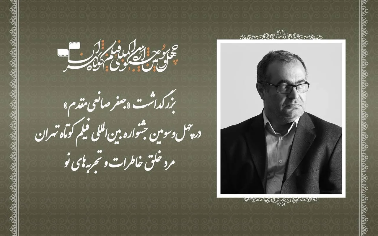 بزرگداشت جعفر صانعی مقدم در جشنواره فیلم کوتاه تهران؛ مردی برای خلق خاطرات و تجربه های نو