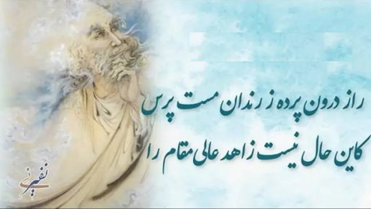 امروز با حافظ: راز درون پرده را از رندان مست بپرس