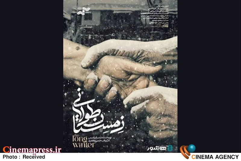 مستند «زمستان طولانی» بهترین فیلم دهمین جشنواره بین المللی مستند اوراسیا شد