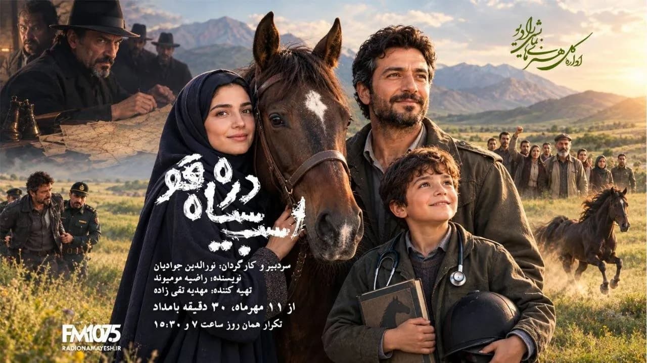 نمایش رادیویی اسب سیاه دره قو؛ رویارویی عشق قدیمی با نقشه های شوم