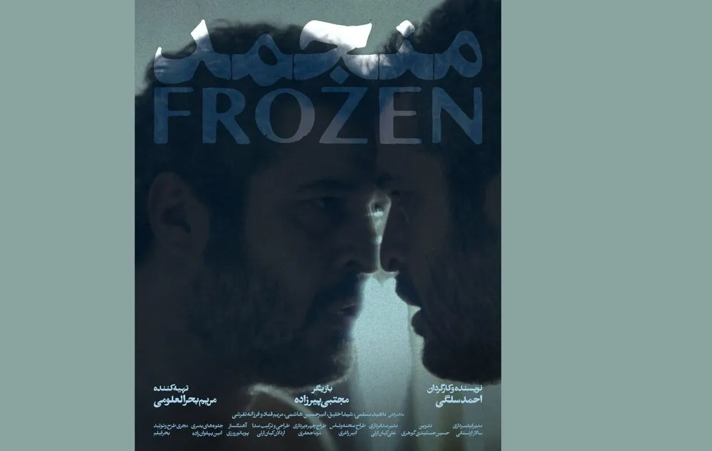 پوستر رسمی فیلم «منجمد» منتشر شد | تازه ترین اخبار سینمای ایران و جهان