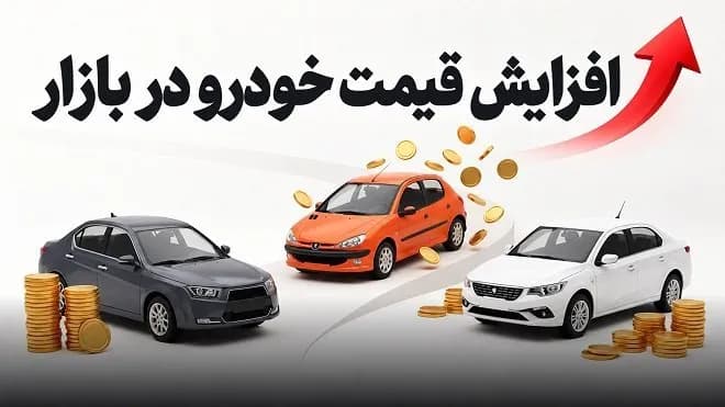 امروز در بازار خودرو چه خبر بود؟ بررسی آخرین قیمت خودروها
