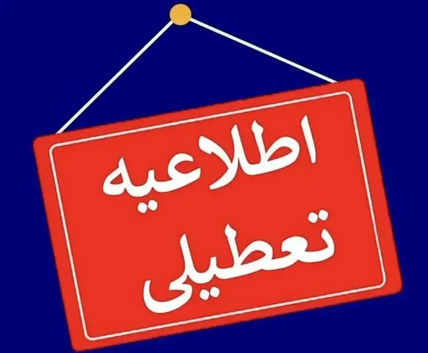 تعطیلی ادارات و مدارس این شهرستان به دلیل آلودگی شدید هوا