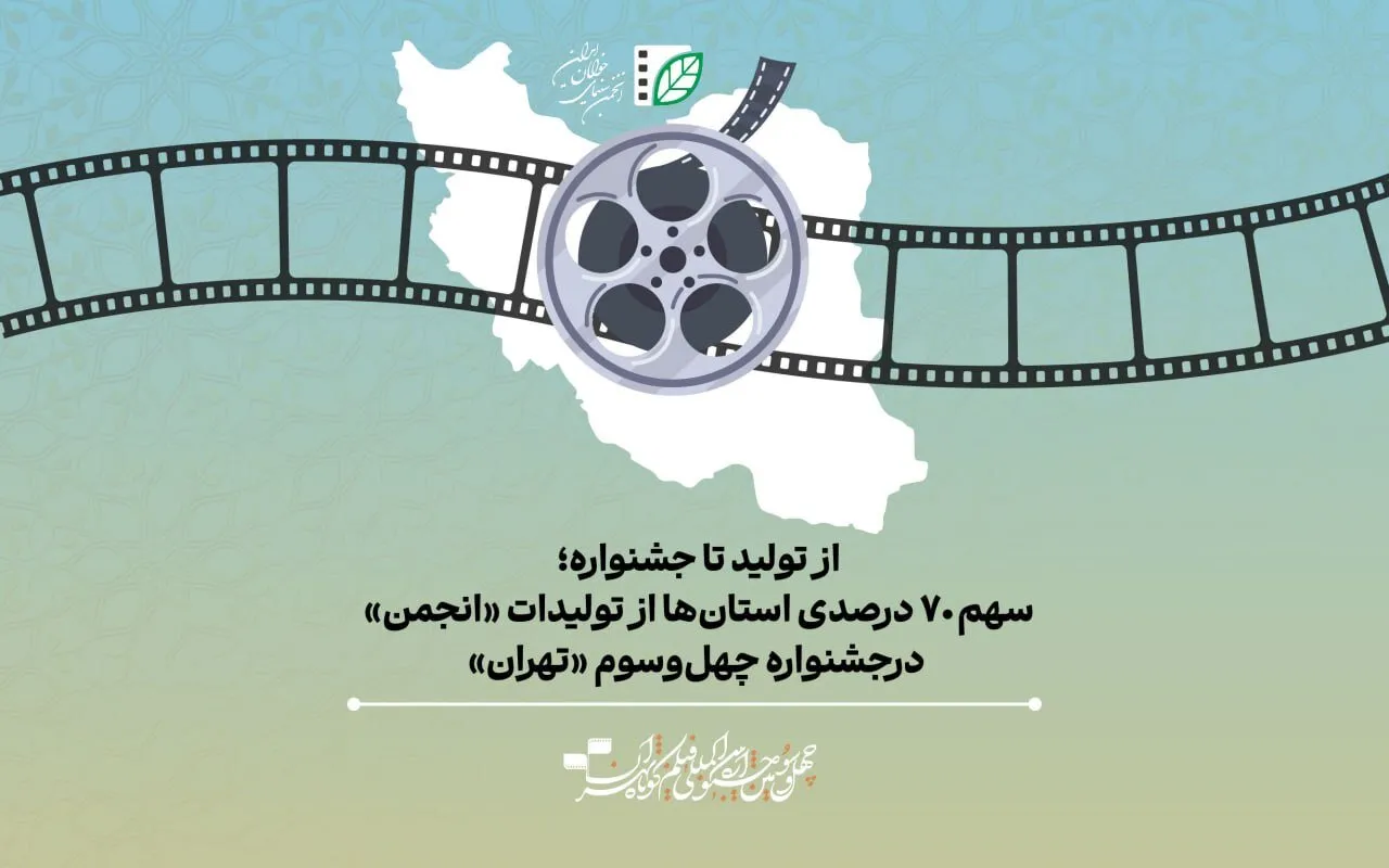 سهم ۷۰ درصدی استان ها از تولیدات انجمن در جشنواره چهل و سوم تهران