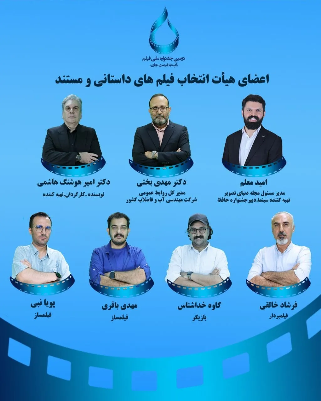 معرفی اعضای هیات انتخاب دو بخش جشنواره فیلم آب به قیمت جان