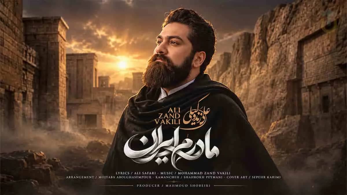 دانلود آهنگ مادرم ایران از علی زندوکیلی؛ با عشق غم و رنج تو را در آغوش میگیرم