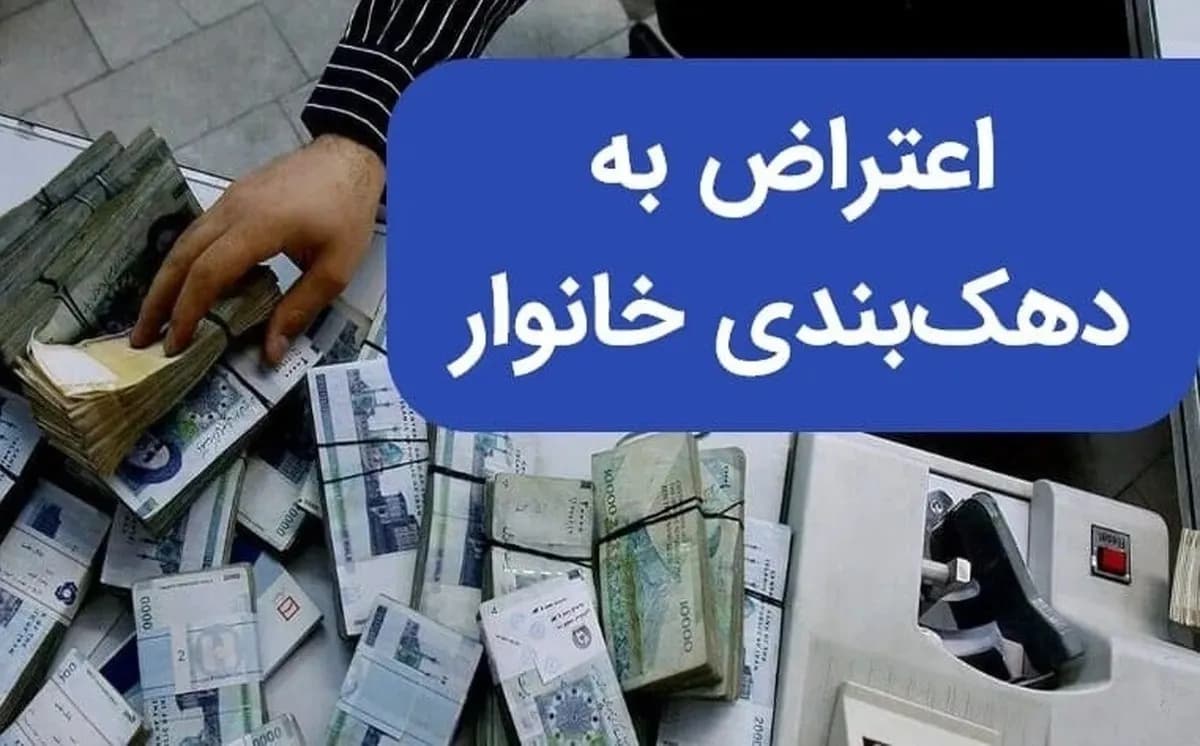 اعتراض به قطع یارانه و دهک بندی؛ نشانی سامانه حمایت و شماره تماس