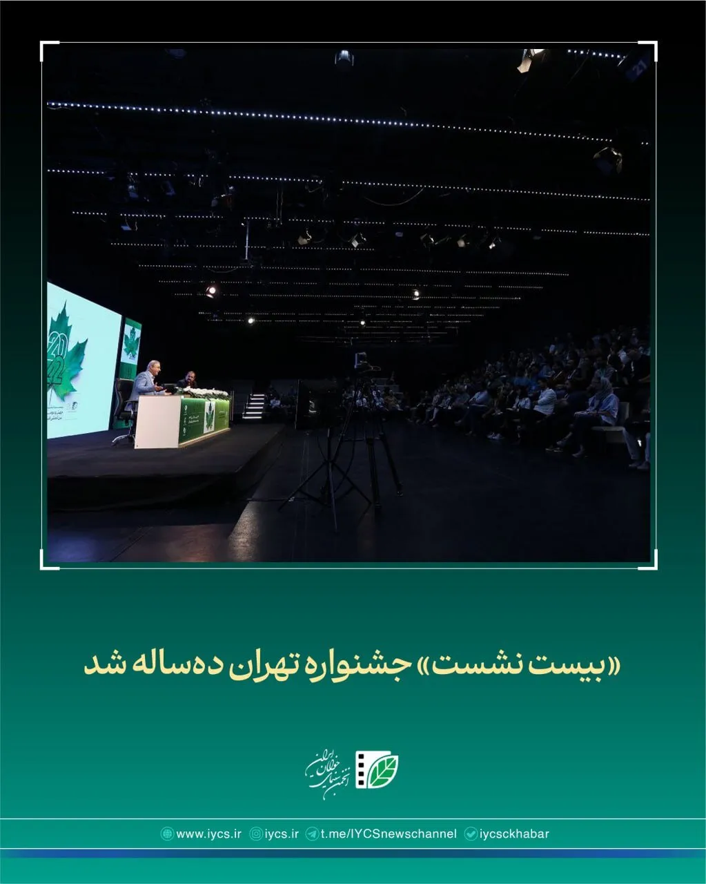 جشنواره تهران با برگزاری «بیست نشست» ده ساله شد