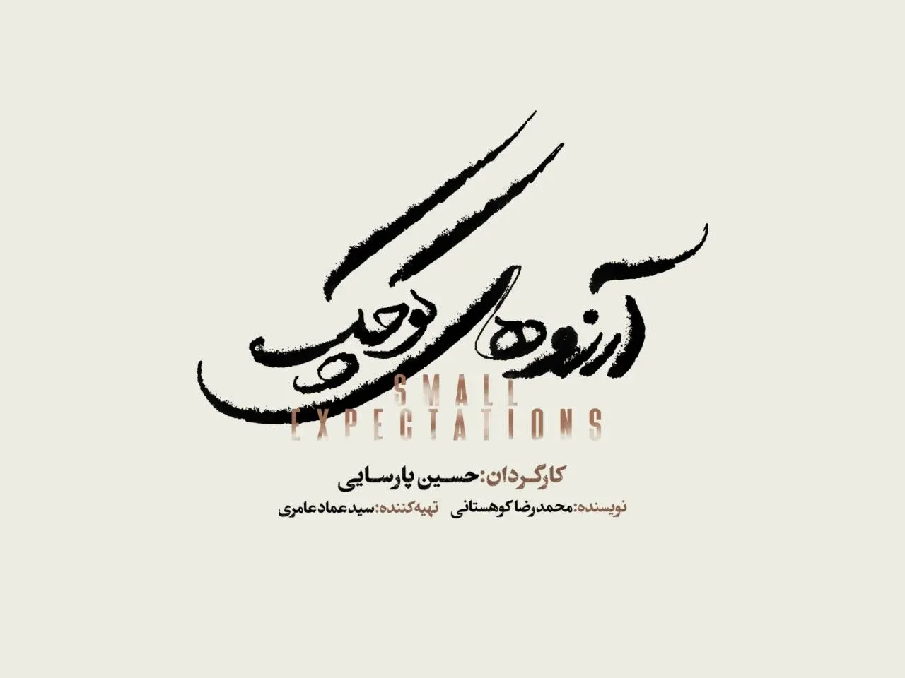 نمایش موزیکال «آرزوهای کوچک» به زودی روی صحنه می رود