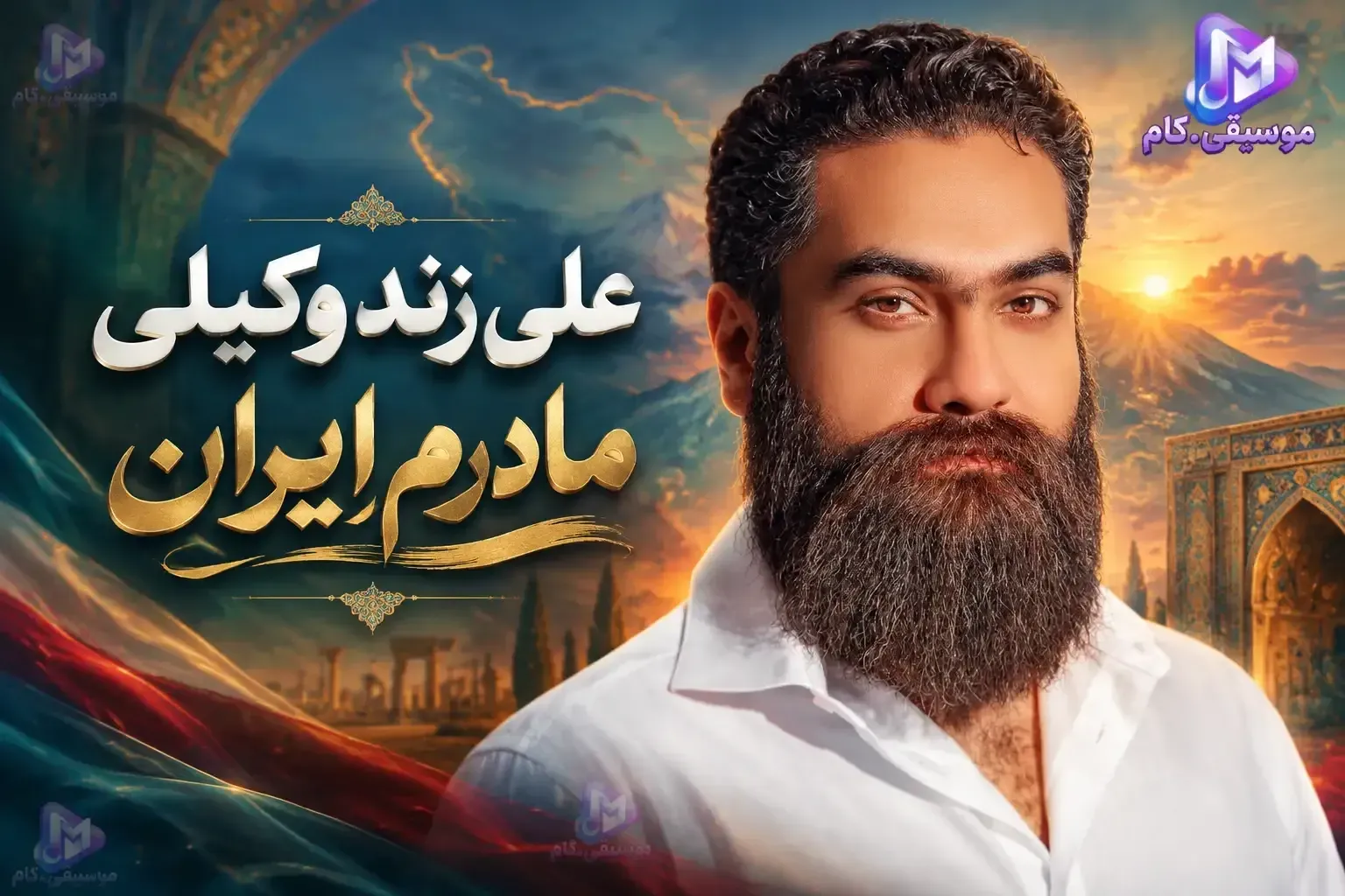 دانلود آهنگ جدید علی زند وکیلی به نام مادرم ایران با کیفیت عالی