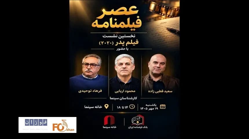 نشست «عصر فیلمنامه» با نمایش فیلم «پدر» در خانه سینما برگزار می شود