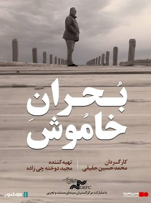 آغاز اکران آنلاین مستند «بحران خاموش»؛ روایتی تکان دهنده از یک بحران پنهان