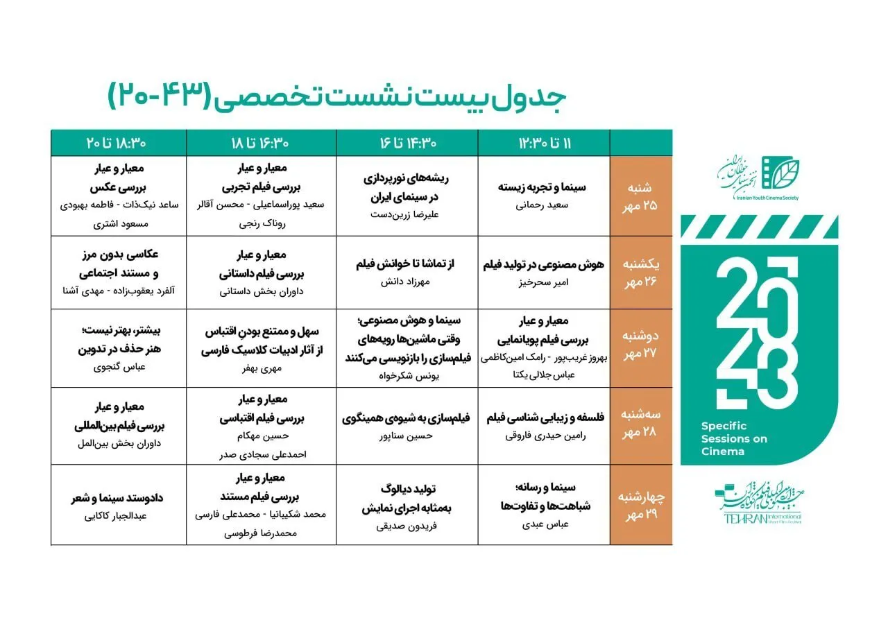 فراخوان نشست های تخصصی جشنواره بین المللی فیلم کوتاه تهران ۴۳_۲۰ منتشر شد