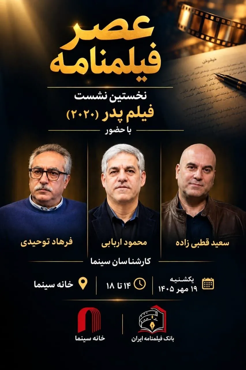 نخستین نشست «عصر فیلمنامه» با نمایش فیلم «پدر» در خانه سینما برگزار می شود