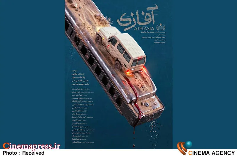 پوستر رسمی فیلم «آفازی» منتشر شد؛ تازه ترین اخبار سینمای ایران و جهان