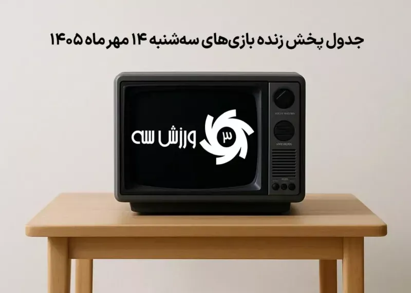 جدول پخش زنده بازی های سه شنبه 14 مهر؛ زمان و شبکه های پخش