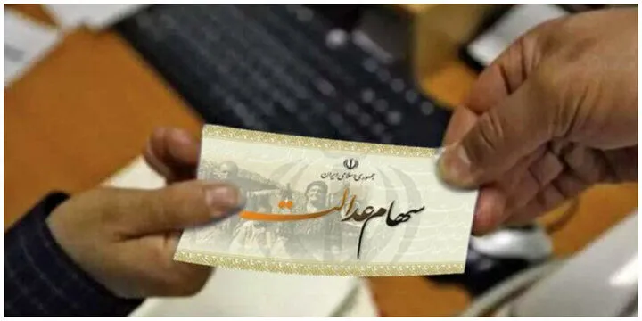 تاریخ پرداخت سود سهام عدالت در مهرماه اعلام شد