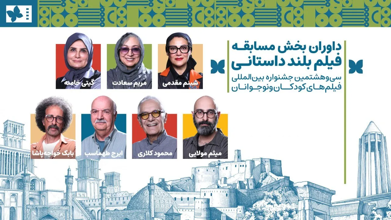 داوران بخش مسابقه بلند داستانی جشنواره فیلم های کودکان و نوجوانان معرفی شدند
