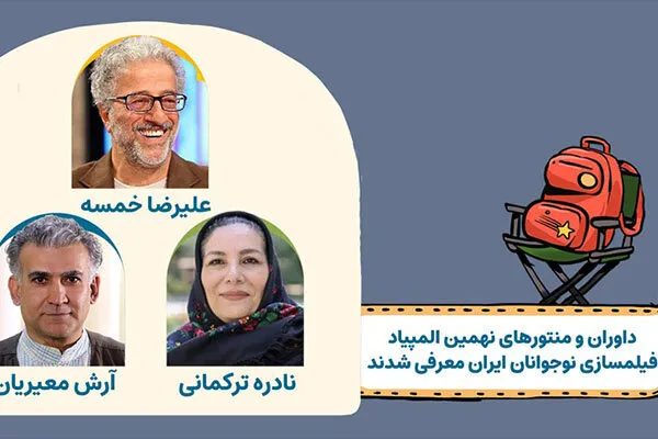 معرفی کامل منتورها و داوران نهمین المپیاد فیلمسازی نوجوانان ایران