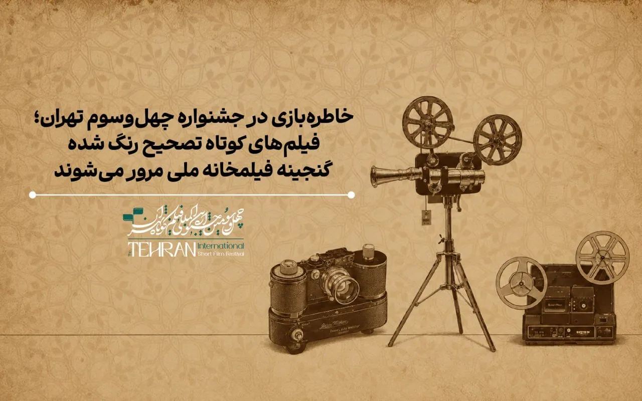 نمایش گنجینه ای از فیلم ها و انیمیشن های کوتاه ایرانی در چهل و سومین جشنواره فیلم کوتاه تهران