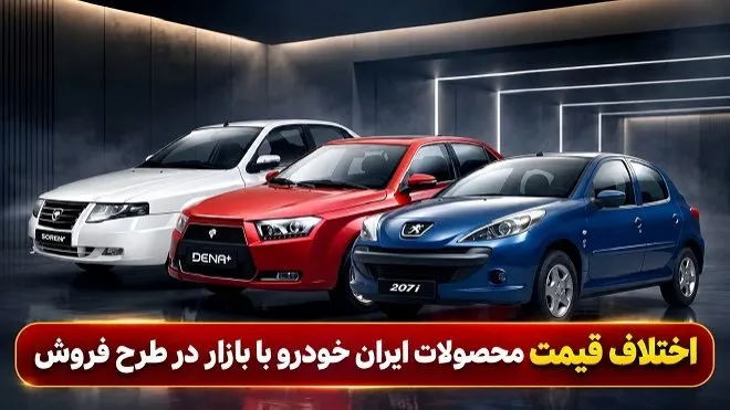 اختلاف قیمت محصولات ایران خودرو با بازار در طرح جدید چقدر است؟