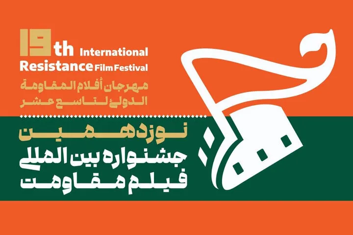 جشنواره بین المللی فیلم مقاومت آبان برگزار می شود؛ آغاز رویدادی برای سینمای مقاومت