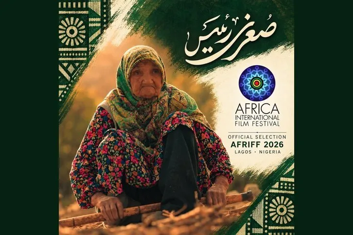 «صغری رئیس» به جشنواره فیلم آفریقا راه یافت