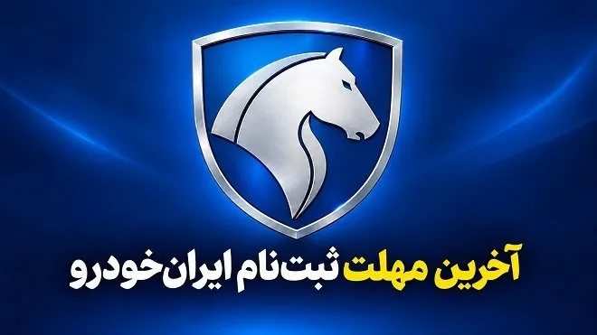 امشب آخرین مهلت ثبت نام پیش فروش ایران خودرو؛ فرصت را از دست ندهید