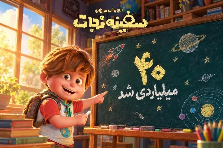 فروش «سفینه نجات» از مرز ۴۰ میلیارد تومان گذشت