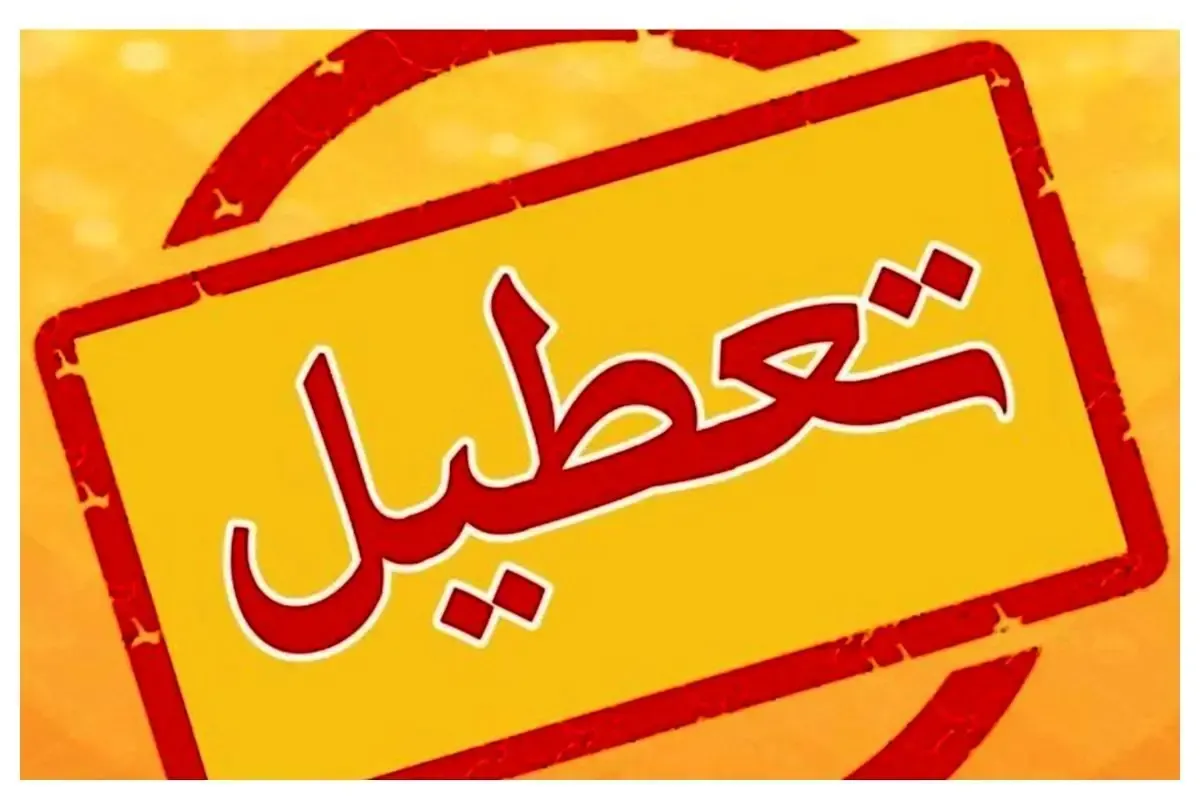 آیا مدارس تهران فردا شنبه ۱۸ مهر تعطیل است؟ آخرین اخبار و اطلاعیه ها