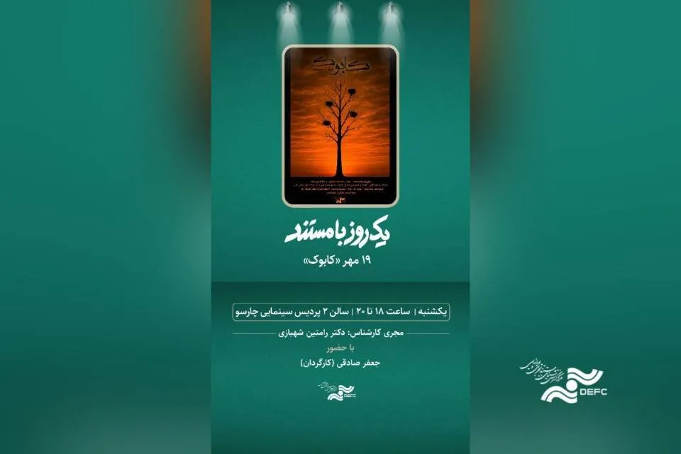 مستند «کابوک» در پردیس سینمایی چارسو اکران می شود