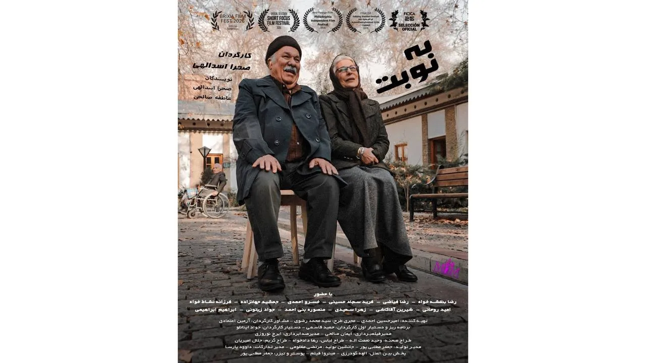 «به نوبت» به شانزدهمین دوره ایسفا و دو جشنواره بین المللی رسید