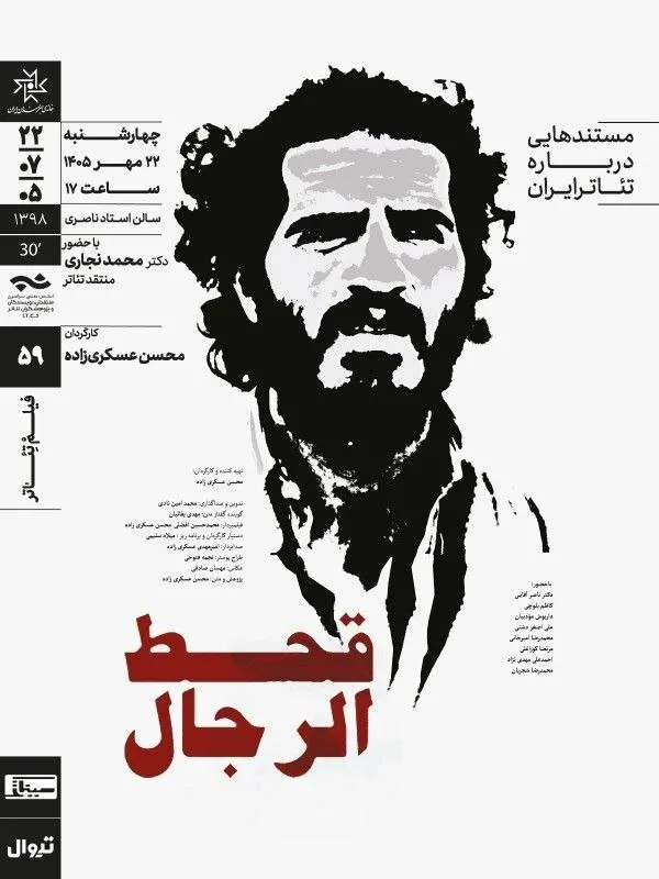 نمایش و تحلیل مستند «قحط الرجال» در سینماتک خانه هنرمندان ایران