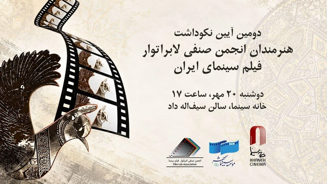 تجلیل از ستارگان لابراتوارهای سینمایی در خانه سینما برگزار شد