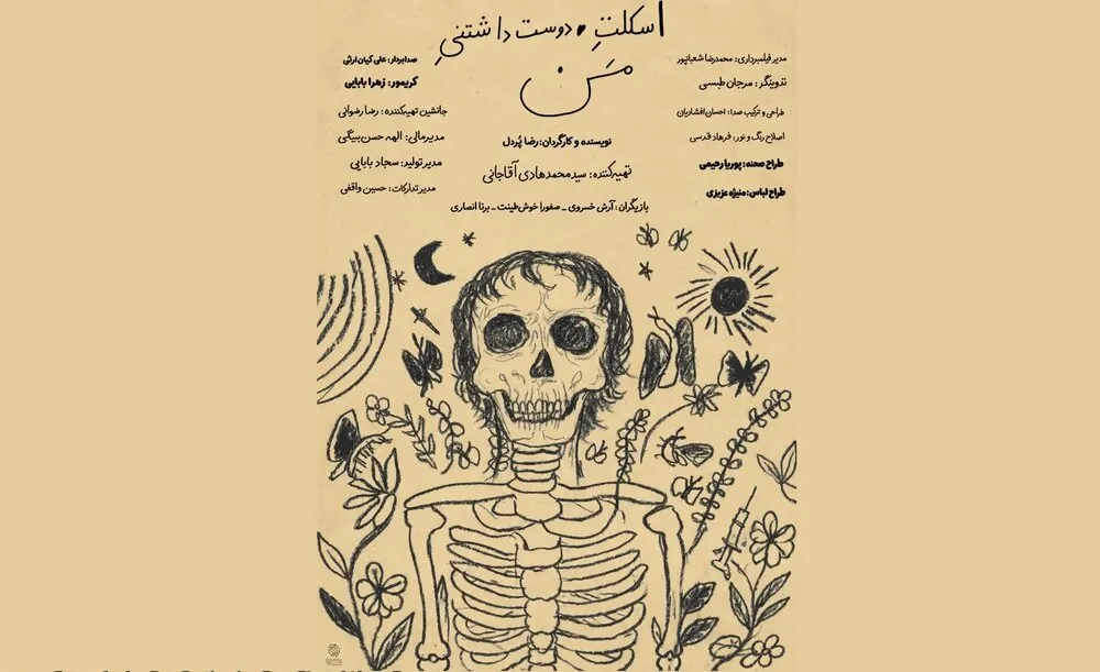 پوستر رسمی فیلم «اسکلت دوست داشتنی من» منتشر شد