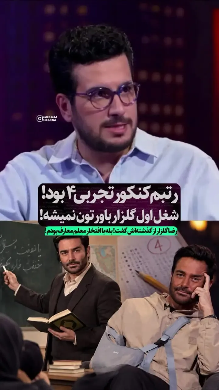 ببینید | محمدرضا گلزار پیش از شهرت معلم معارف و عربی دبیرستان بود