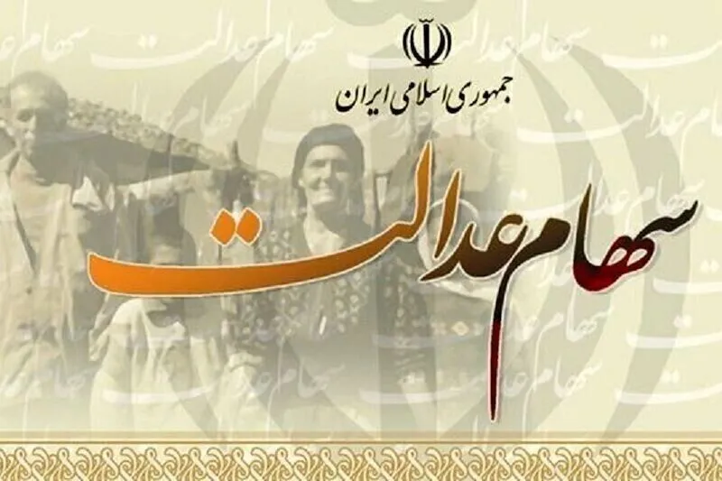سود سهام عدالت ۱۴۰۵ چه زمانی واریز میشود؟ جزئیات پرداخت ۲ تا ۲.۵ میلیون تومانی