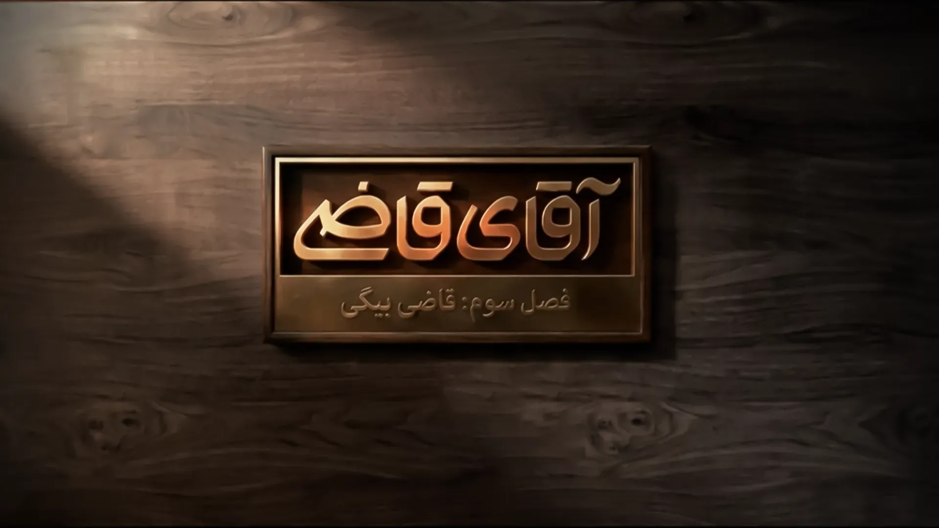 سریال آقای قاضی فصل سوم قسمت هفدهم؛ تماشای آنلاین و بررسی داستان