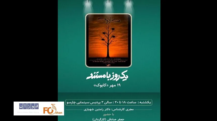 مستند «کابوک» در پردیس سینمایی چارسو به نمایش در می آید