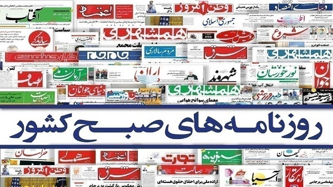 صفحه نخست روزنامه های یکشنبه ۱۹ مهر؛ مرور مهم ترین تیترهای روز