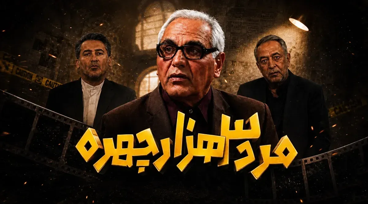 مرد سه هزار چهره بعد از ۱۸ سال؛ مسعود شصت چی هنوز هم تغییر نکرده است