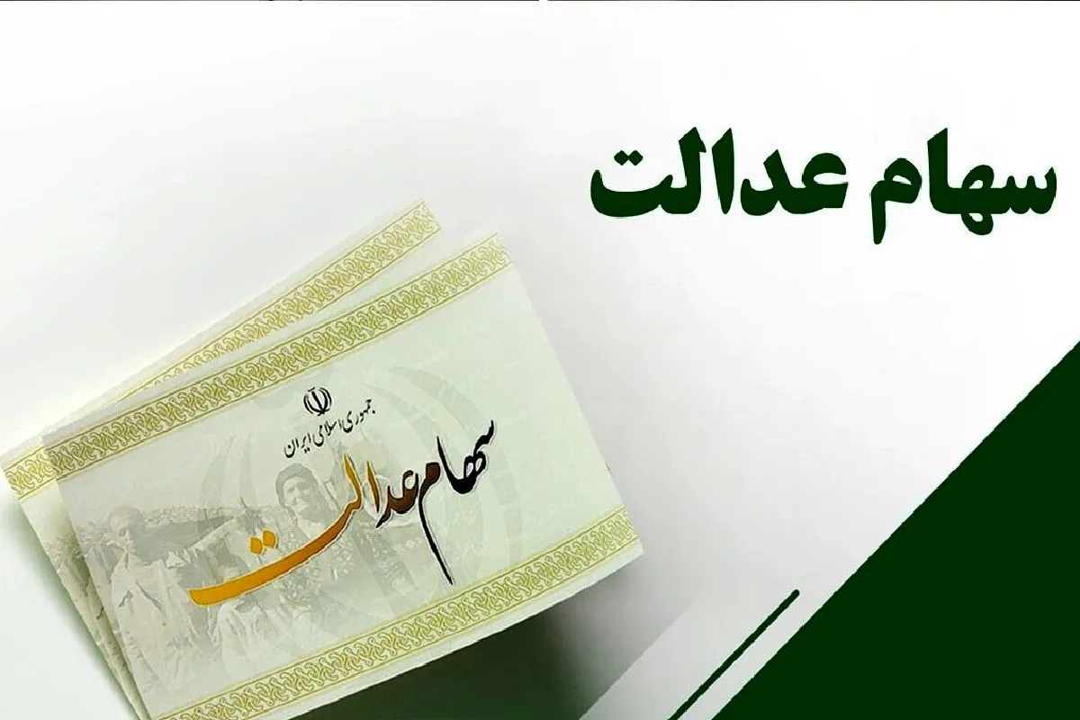 خبر خوش برای سهامداران عدالت؛ حساب این افراد شارژ شد واریز سود با جزئیات