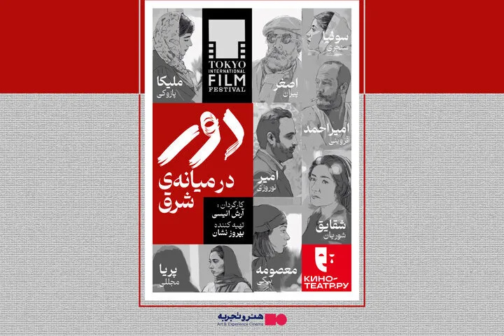 اکران فیلم «دور در میانه شرق» از ۲۹ مهر آغاز می شود