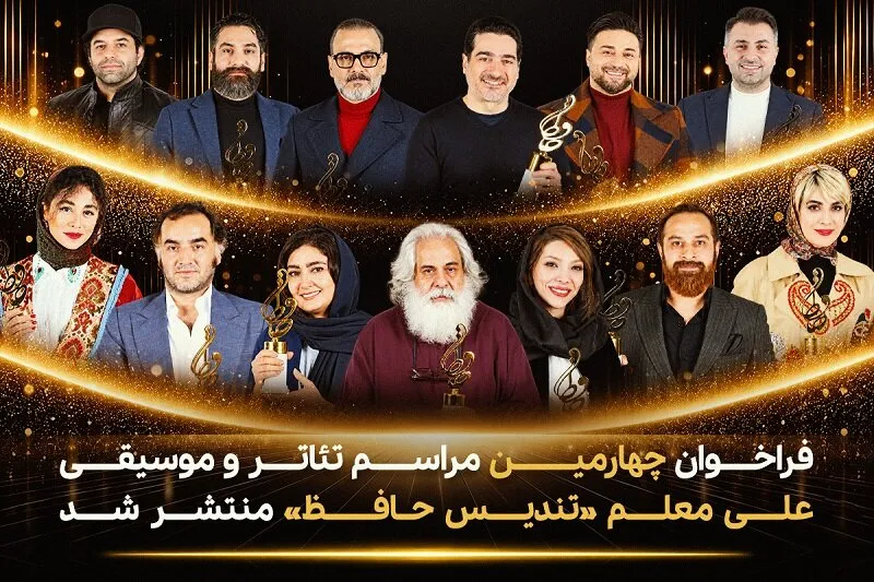 فراخوان تئاتر و موسیقی «حافظ» منتشر شد؛ جزئیات شرکت در جشنواره