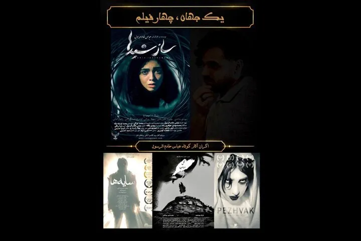 اکران ویژه چهار فیلم کوتاه از یک فیلمساز برگزار می شود