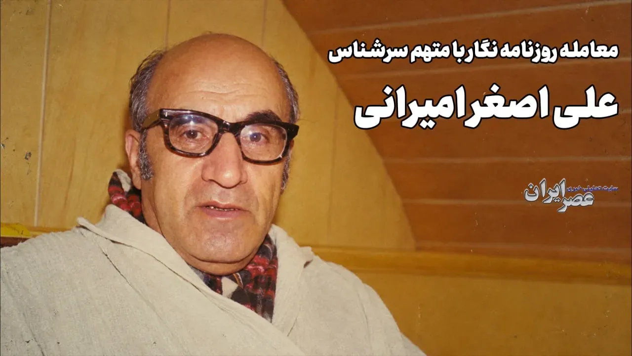 رسوایی ۱۰ هزار تومانی آقای روزنامه نگار؛ راز قتل خشن مرد ۶ انگشتی و هراس مش قاسم