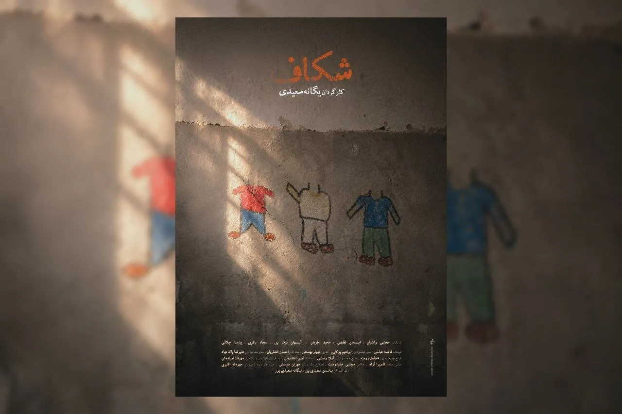 پوستر فیلم کوتاه «شکاف» رونمایی شد؛ چه کسی دندان پسرم را شکست؟