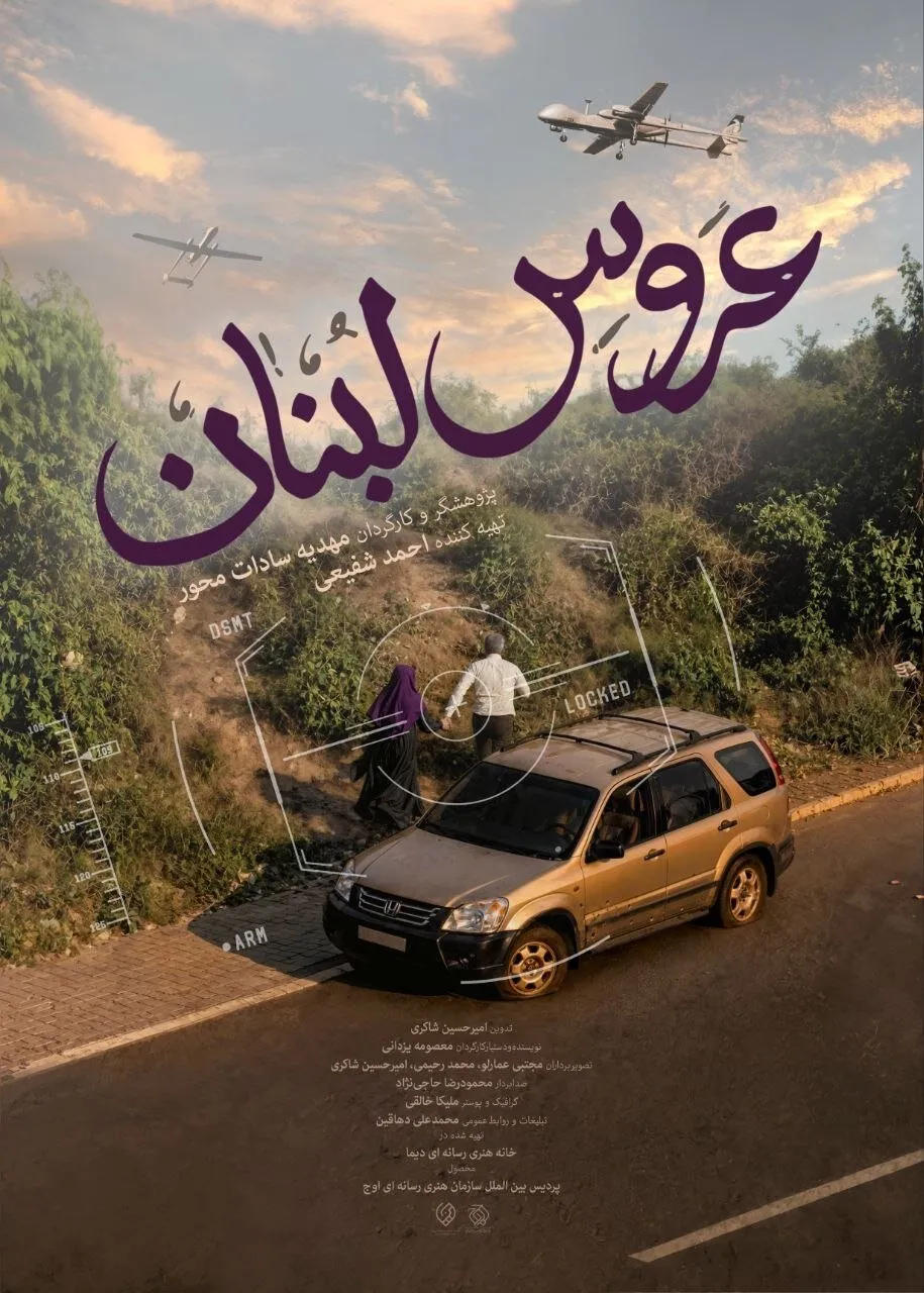 «عروس لبنان» روی آنتن می رود؛ داستان عشق و ایستادگی در قلب بیروت