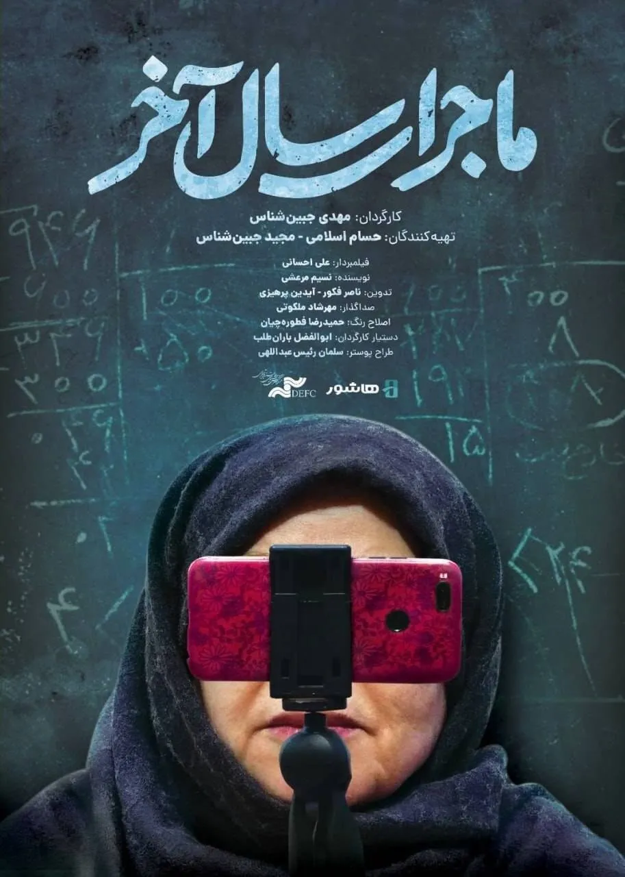 آغاز اکران آنلاین مستند «ماجرای سال آخر»؛ تماشای یک روایت متفاوت