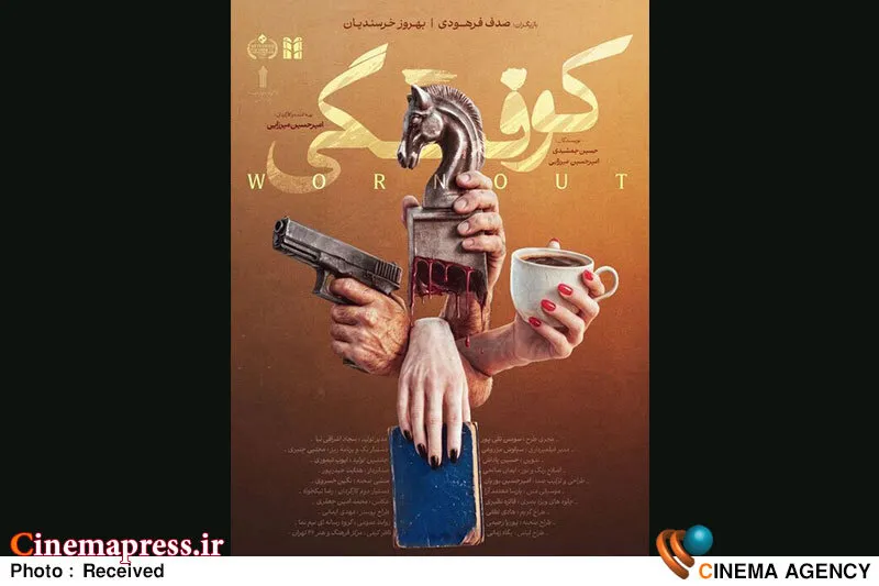 پوستر رسمی فیلم «کوفتگی» منتشر شد؛ نگاهی به تازه ترین اخبار سینمای ایران